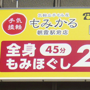 もみかる 朝霞駅前店
