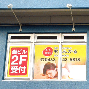 もみかる 厚木船子店
