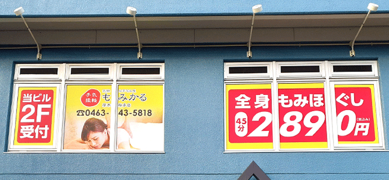 もみかる 厚木船子店外観