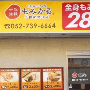 もみかる 千種都通り店