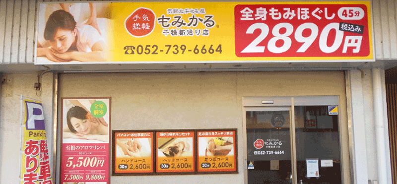 もみかる 千種都通り店外観