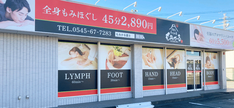 もみかる 富士吉原店外観
