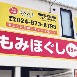 もみかる 福島西口店