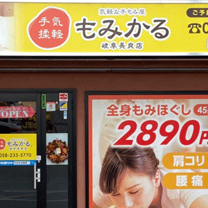 もみかる 岐阜長良店