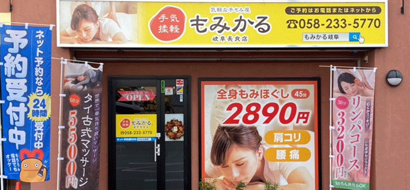 もみかる 岐阜長良店外観