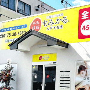 もみかる 八戸下長店