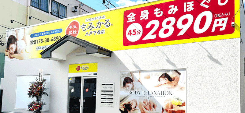 もみかる 八戸下長店外観
