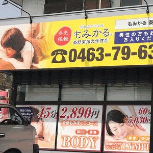 もみかる 秦野東海大学前店