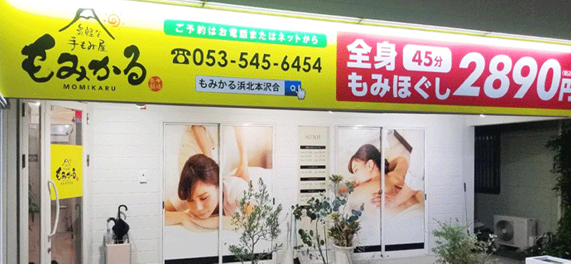 もみかる 浜北本沢合店