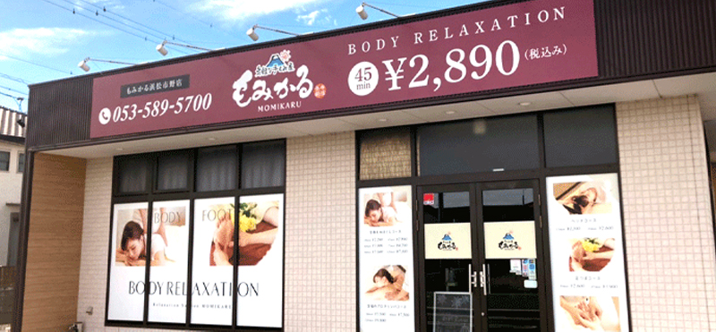 もみかる 浜松市野店