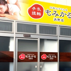 もみかる 浜野店