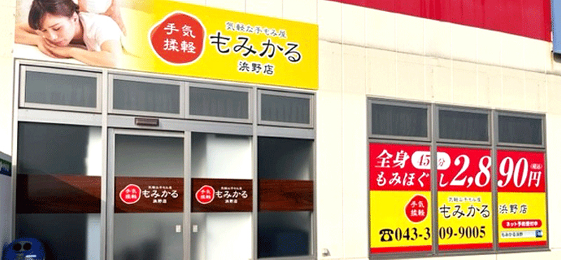もみかる 浜野店