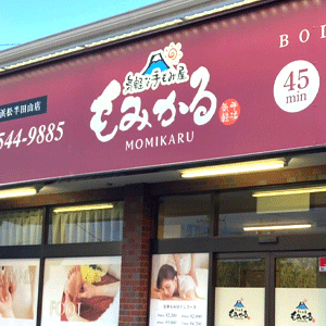 もみかる 浜松半田山店