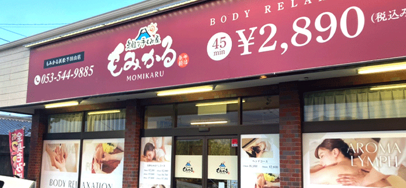 もみかる 浜松半田山店外観