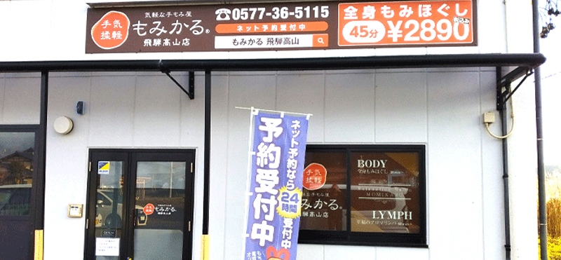 もみかる 飛騨高山店外観