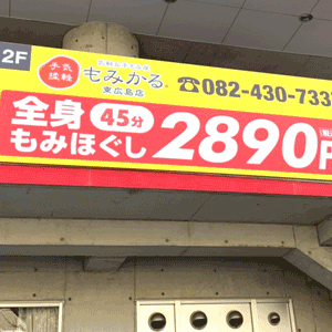 もみかる 東広島店