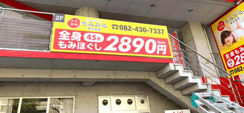 もみかる 東広島店