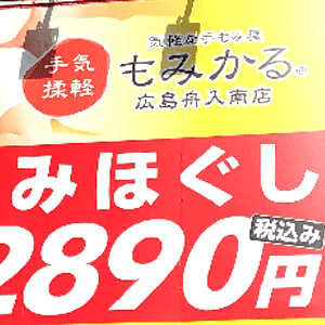 もみかる 広島舟入南店