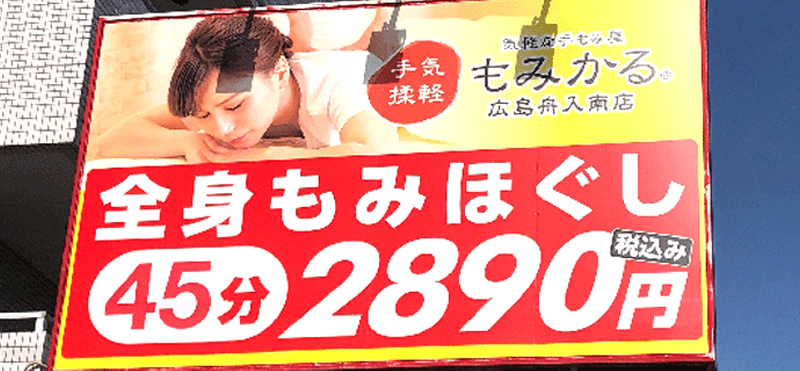 もみかる 広島舟入南店外観