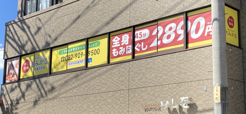 もみかる 広島大町店