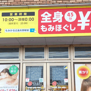 もみかる 広島矢野駅前店