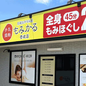 もみかる 壱岐店