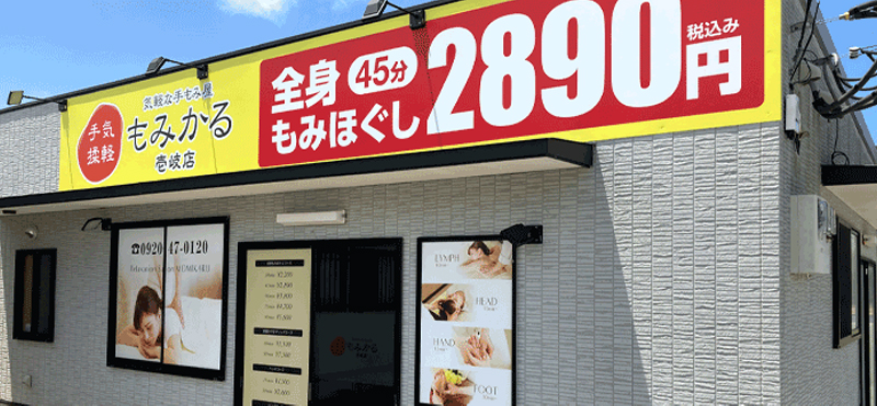 もみかる 壱岐店外観