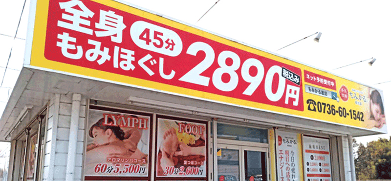 もみかる 岩出店外観