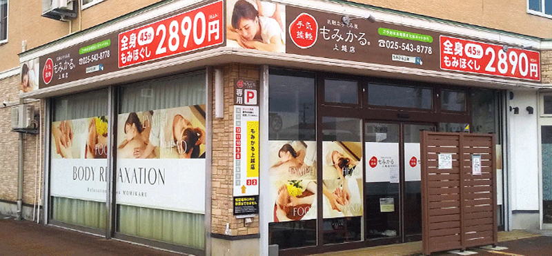 もみかる 上越店