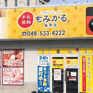 もみかる 籠原店