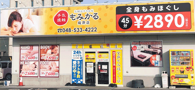 もみかる 籠原店