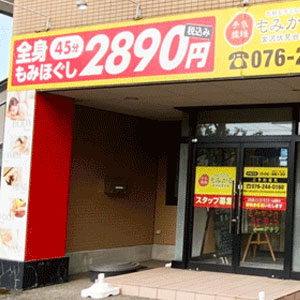 もみかる 金沢伏見台店