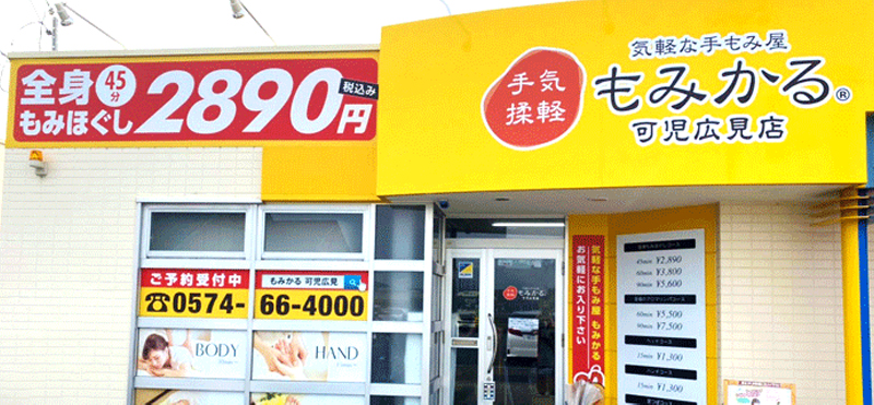 もみかる 可児広見店外観