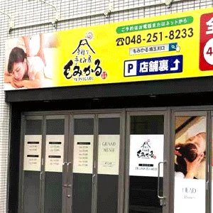 もみかる 川口店
