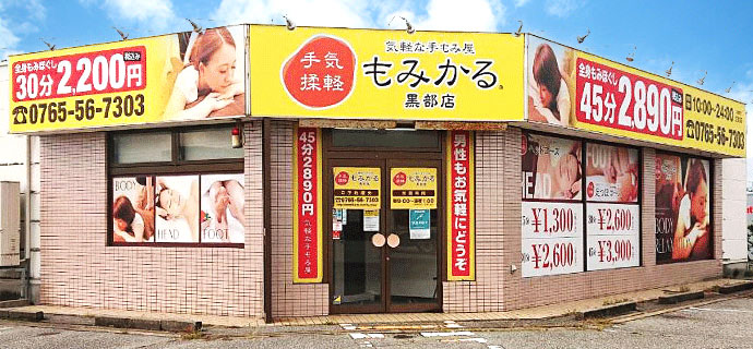 もみかる 黒部店外観