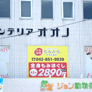 もみかる 町田木曽店
