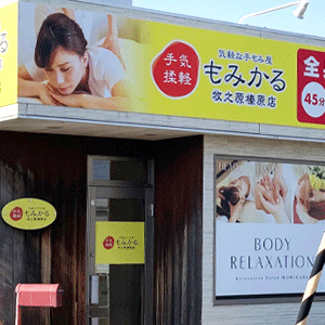 もみかる 牧之原榛原店