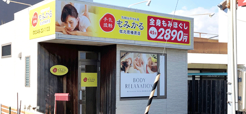 もみかる 牧之原榛原店