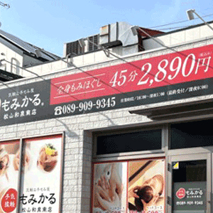 もみかる 松山和泉南店