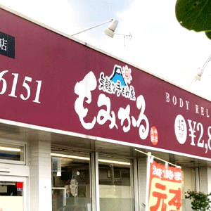 もみかる 浜松三方原店