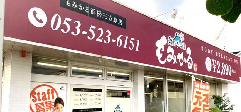 もみかる 浜松三方原店外観