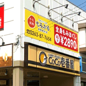 もみかる 長野松本店