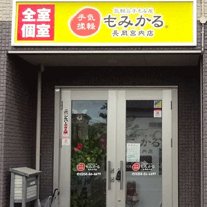 もみかる 長岡宮内店