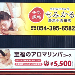 もみかる 静岡中吉田店