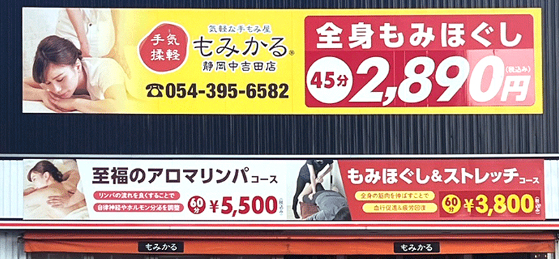 もみかる 静岡中吉田店