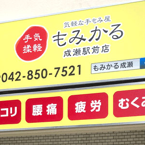 もみかる 成瀬駅前店