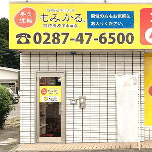 もみかる 那須塩原下永田店