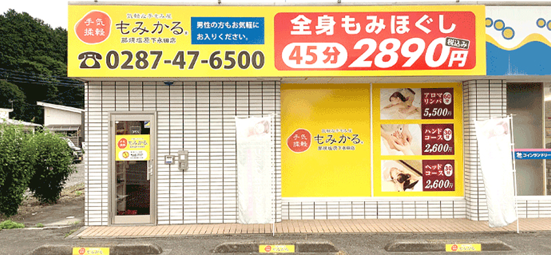 もみかる 那須塩原下永田店