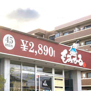 もみかる 浜松根洗店