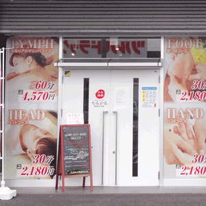 もみかる 新潟女池店